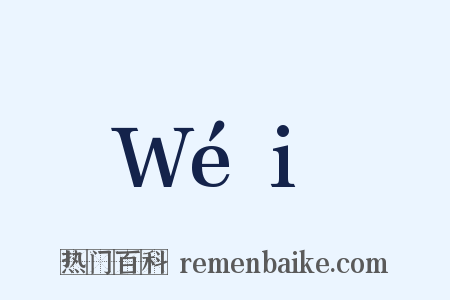 Wéi是什么意思的图片